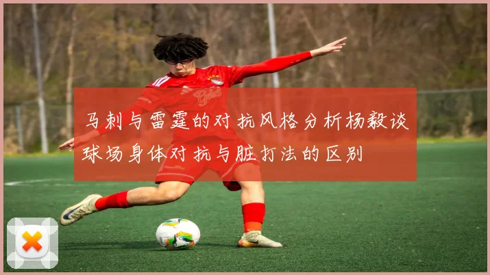 马刺与雷霆的对抗风格分析杨毅谈球场身体对抗与脏打法的区别