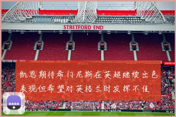 凯恩期待希门尼斯在英超继续出色表现但希望对英格兰时发挥不佳
