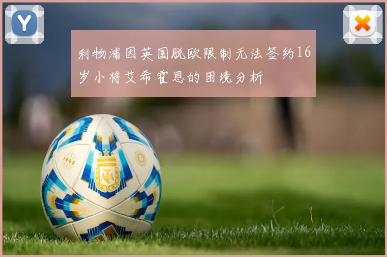 利物浦因英国脱欧限制无法签约16岁小将艾希霍恩的困境分析