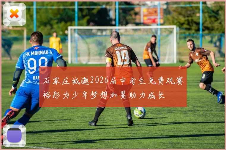 石家庄诚邀2026届中考生免费观赛裕彤为少年梦想加冕助力成长