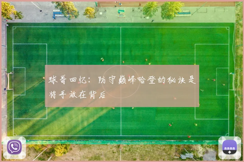 球哥回忆：防守巅峰哈登的秘诀是将手放在背后