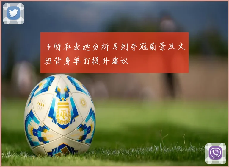卡特和麦迪分析马刺夺冠前景及文班背身单打提升建议