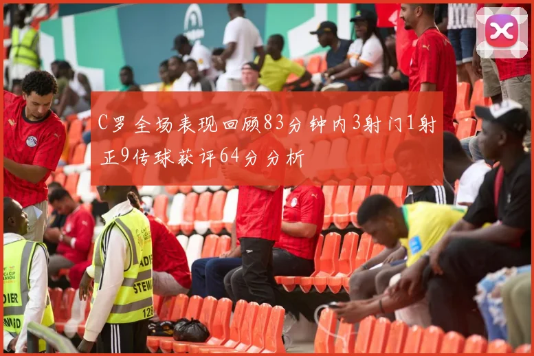 C罗全场表现回顾83分钟内3射门1射正9传球获评64分分析